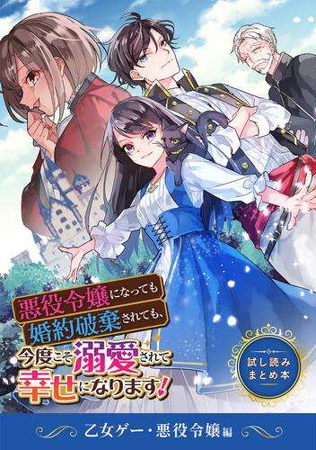 悪役令嬢になっても婚約破棄されても、今度こそ溺愛されて幸せになります！ 　試し読みまとめ本　乙女ゲー・悪役令嬢編