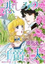 悲しみの子爵夫人【分冊】 6巻