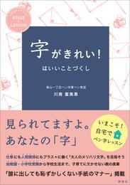 字がきれい！はいいことづくし