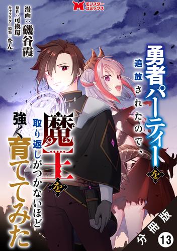 勇者パーティーを追放されたので、魔王を取り返しがつかないほど強く育ててみた（コミック） 分冊版 13 冊セット 最新刊まで