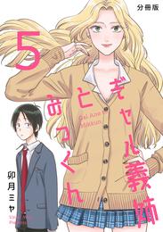 ギャル義姉とみっくん【分冊版】(5)