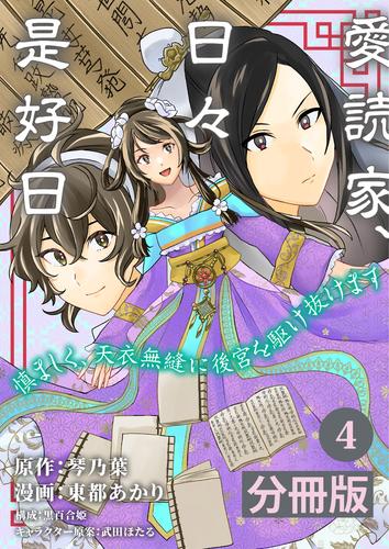 愛読家、日々是好日～慎ましく、天衣無縫に後宮を駆け抜けます～【分冊版】 (ラワーレコミックス) 4