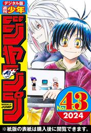 週刊少年ジャンプ 2024年43号