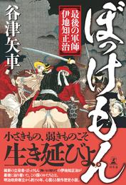 ぼっけもん　最後の軍師　伊地知正治