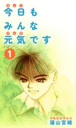 今日もみんな元気です 1巻