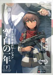 マージナル・オペレーション　空白の一年 2 冊セット 最新刊まで