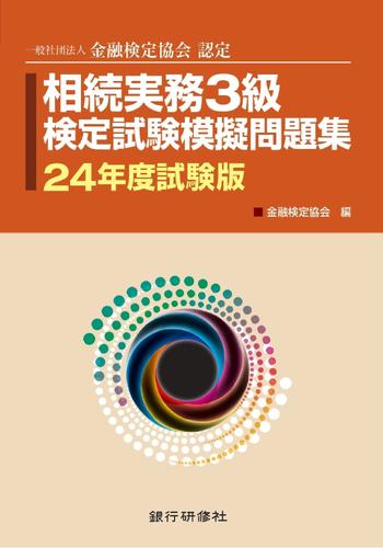 銀行研修社　相続実務３級検定試験模擬問題集24年度試験版