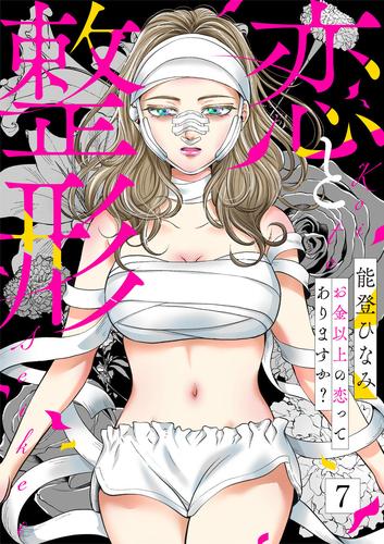 恋と整形～お金以上の恋ってありますか？～ 7 冊セット 全巻