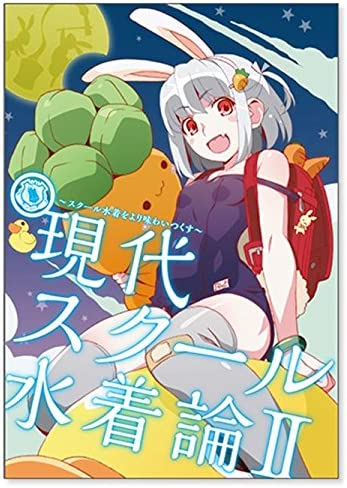 現代スクール水着論II〜スクール水着をより味わいつくす〜