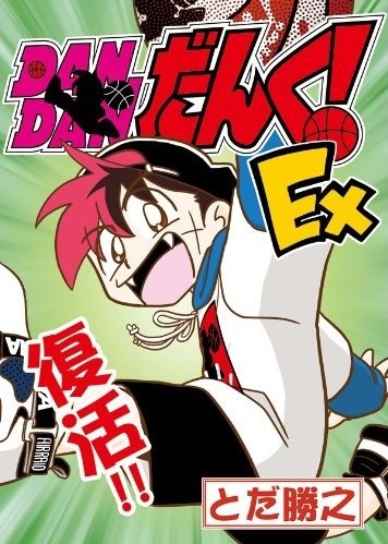 Dandanだんく Ex 1巻 全巻 漫画全巻ドットコム