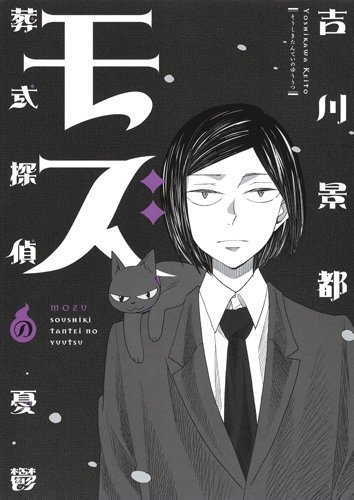 モズ 〜葬式探偵の憂鬱〜 (1巻 最新刊)