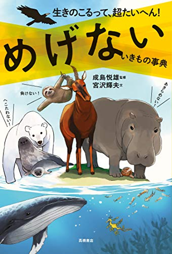 生きのこるって、超たいへん! めげないいきもの事典