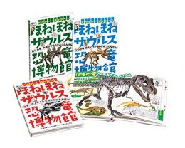 ドクター・ヨッシーのほねほねザウルス恐竜博物館 全3巻セット