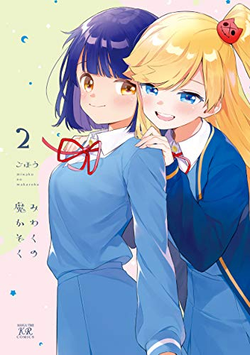 みわくの魔かぞく(1-2巻 全巻)