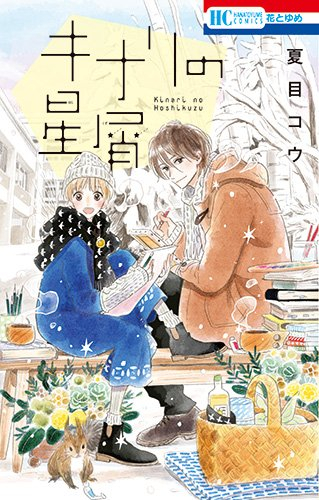 キナリの星屑 (1巻 全巻)