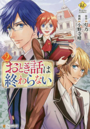 おとぎ話は終わらない (1-2巻 全巻)