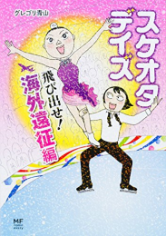 スケオタデイズ 飛び出せ!海外遠征編 (1巻 全巻)