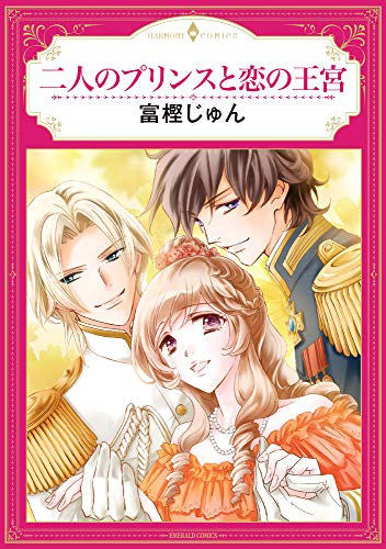 二人のプリンスと恋の王宮 (1巻 全巻)