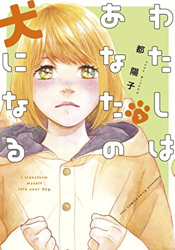 わたしはあなたの犬になる 1 3巻 全巻 漫画全巻ドットコム