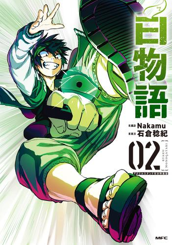 白物語(2) アクリルスタンド付き特装版