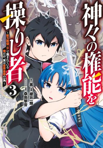神々の権能を操りし者 〜能力数値『0』で蔑まれている俺だが、実は世界最強の一角〜 (1-3巻 最新刊)