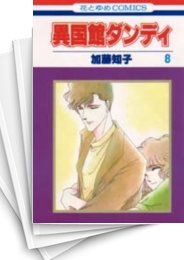 [中古]異国館ダンディ (1-8巻 全巻)