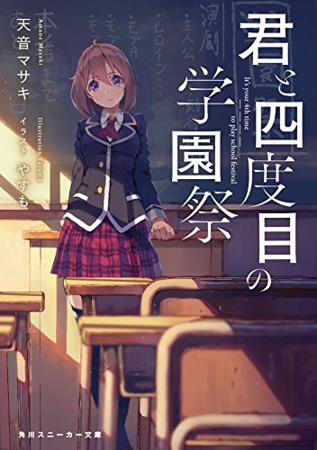 [ライトノベル]君と四度目の学園祭 (全1冊)