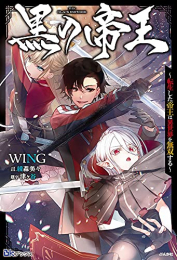 [ライトノベル]黒の帝王 〜転生した帝王は異世界を無双する〜 (全1冊)