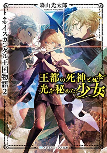 [ライトノベル]イスカンダル王国物語 (全2冊)