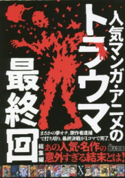 [ライトノベル]人気マンガ・アニメのトラウマ最終回総集編 (全1冊)