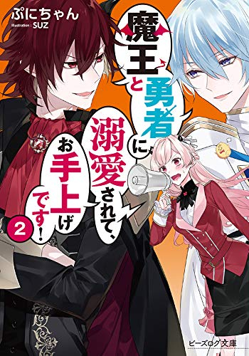 [ライトノベル]魔王と勇者に溺愛されて、お手上げです! (全2冊)