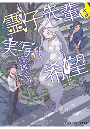 [ライトノベル]霊子先輩は実写化希望!! (全1冊)