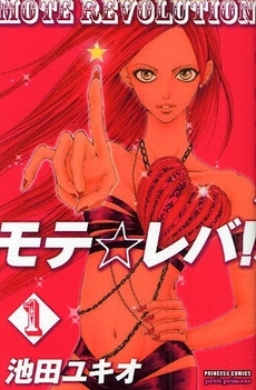 モテ☆レバ!　 (1巻　全巻)