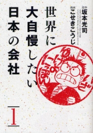 世界に大自慢したい日本の会社 (1巻 最新刊)