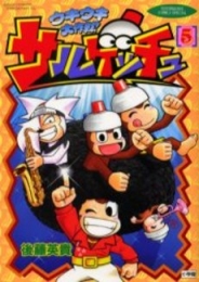 サルゲッチュ ウキウキ大作戦 (1-5巻 全巻)