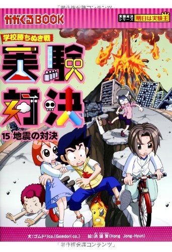 書籍 学校勝ちぬき戦 実験対決15 地震の対決 漫画全巻ドットコム