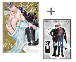 【有償特典付き】アンチ・フェイク・マリッジ