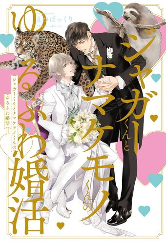 [ライトノベル]ジャガーくんとナマケモノくんのゆるふわ婚活 (全1冊)