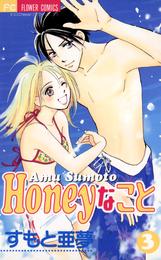 Honeyなこと（３）