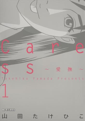 Caress～愛撫～（１）