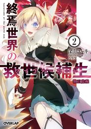 終焉世界の救世候補生＜セイヴァーコード＞ 2 冊セット 最新刊まで