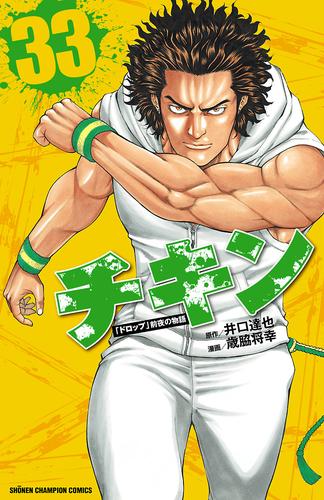 電子版 チキン ドロップ 前夜の物語 33 冊セット 最新刊まで 歳脇将幸 井口達也 漫画全巻ドットコム