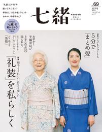 七緒 vol.69