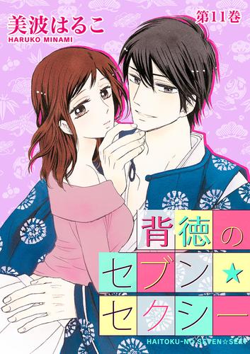 背徳のセブン セクシー 11 冊セット 最新刊まで 漫画全巻ドットコム