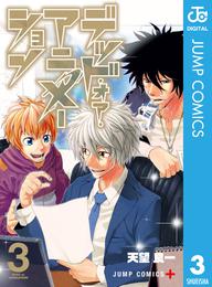 デッド・オア・アニメーション 3 冊セット 全巻