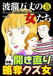 波瀾万丈の女たち開き直り略奪クズ女　Vol.55