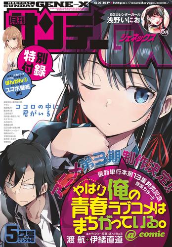 電子版 月刊サンデーgx 19年5月号 19年4月19日発売 サンデーgx編集部 漫画全巻ドットコム