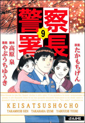 電子版 警察署長 9 やぶうちゆうき たかもちげん 高原泉 漫画全巻ドットコム