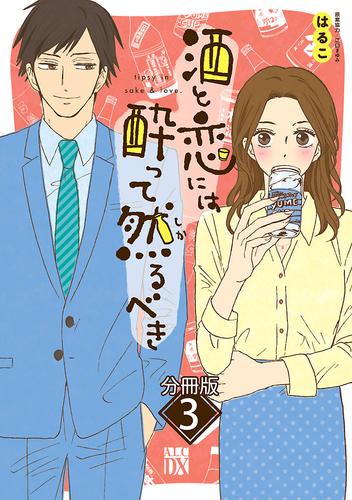 酒と恋には酔って然るべき【分冊版】　3