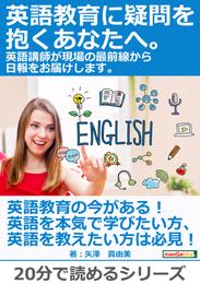 英語教育に疑問を抱くあなたへ。 英語講師が現場の最前線から日報をお届けします。20分で読めるシリーズ